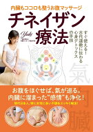 【中古】内臓もココロも整うお腹マッサージチネイザン療法 すぐ使える！古代道教に伝わる心身デトックス…
