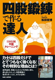 【中古】四股鍛錬で作る達人 日本伝統万能トレーニング/BABジャパン/松田哲博（単行本）