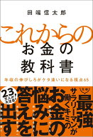 【中古】これからのお金の教科書 年収の伸びしろがケタ違いになる視点65/SBクリエイティブ/田端信太郎（…