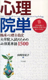 【中古】心理院単 臨床心理士指定大学院入試のための必須英単語1500/ナツメ社/山崎有紀子（単行本）