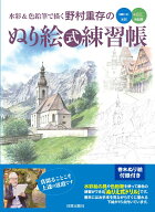 【中古】水彩＆色鉛筆で描く野村重存のぬり絵式練習帳/日貿出版社/野村重存（大型本）