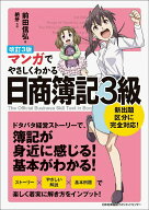 【中古】マンガでやさしくわかる日商簿記3級 改訂3版/日本能率協会マネジメントセンタ-/前田信弘（単行本）