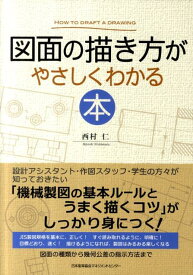 【中古】図面の描き方がやさしくわかる本/日本能率協会マネジメントセンタ-/西村仁（単行本）