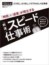 【中古】「時短」と「成果」が両立する劇速スピード仕事術 日経ビジネスAssocie特別編集/日経BP（ムック）