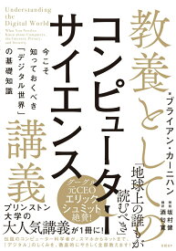 【中古】教養としてのコンピューターサイエンス講義 今こそ知っておくべき「デジタル世界」の基礎知識/日経BP/ブライアン・カーニハン（単行本）