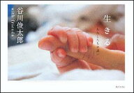 【中古】生きる わたしたちの思い/角川マガジンズ/谷川俊太郎（単行本）