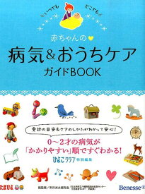 【中古】赤ちゃんの・病気＆おうちケアガイドBOOK いつでもどこでも/ベネッセコ-ポレ-ション/ひよこクラブ編集部（単行本）