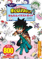 【中古】ボールペンで描ける！僕のヒーローアカデミアかんたんイラストガイド/ホ-ム社（千代田区）/堀越…