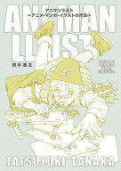 【中古】アニマンラスト アニメ・マンガ・イラストの作法/復刊ドットコム/田中達之（単行本（ソフトカバ…