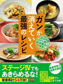【中古】ガンが消えていく最強のレシピ 成功率60％超の食事療法の極意/マキノ出版/済陽高穂（単行本（ソフトカバー））