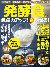 【中古】発酵食で免疫力アップ！（楽）やせる！ 甘酒納豆・豆乳みそ・酢こうじ・フルーツ水キムチ/マキノ出版（ムック）