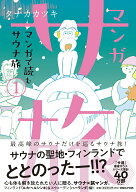 【中古】マンガサ旅〜マンガで読むサウナ旅〜 1/マガジンハウス/タナカカツキ（コミック）