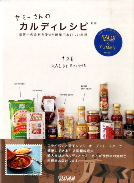【中古】ヤミ-さんのカルディレシピ 世界中の食材を使った簡単でおいしい料理 新版/マイナビ出版/ヤミ-（単行本（ソフトカバー））