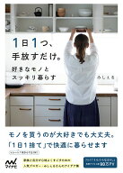 【中古】1日1つ、手放すだけ。好きなモノとスッキリ暮らす/マイナビ出版/みしぇる（単行本（ソフトカバー…