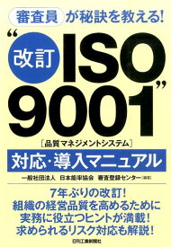 【中古】“改訂ISO9001”（品質マネジメントシステム）対応・導入マニュアル 審査員が秘訣を教える！/日刊工業新聞社/日本能率協会審査登録センタ-（単行本）