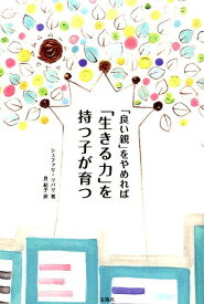 【中古】「良い親」をやめれば「生きる力」を持つ子が育つ/宝島社/シェファリ・ツバリ（単行本）