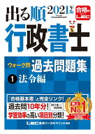 【中古】出る順行政書士ウォーク問過去問題集 1　2021年版/東京リ-ガルマインド/東京リーガルマインドLEC…