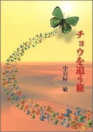 【中古】チョウを追う旅/ヘキサポ-ダ/小岩屋敏（単行本）