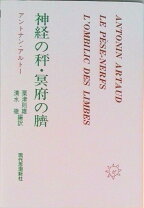 楽天市場】アントナン・アルトーの通販