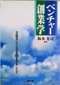 【中古】ベンチャ-創業学 浜松地域には、なぜ世界的企業が多いのか？/同友館/坂本光司（単行本）