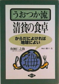 【中古】うおつか流清貧の食卓 からだによければ地球によい/農山漁村文化協会/魚柄仁之助（単行本）