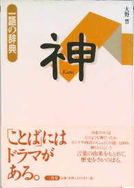 【中古】神/三省堂/大野晋（単行本）