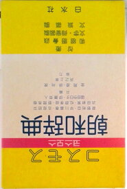 【中古】コスモス朝和辞典/白水社/菅野裕臣（単行本）