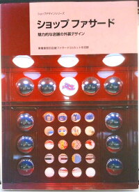 【中古】ショップファサ-ド/商店建築社（ハードカバー）