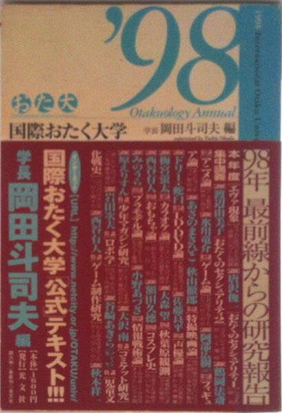 【中古】国際おたく大学 １９９８年最前線からの研究報告/光文社/岡田斗司夫（単行本）