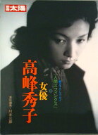 【中古】女優高峰秀子/平凡社/川本三郎（ムック）