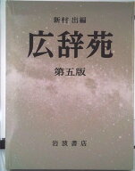 【中古】広辞苑 第5版/岩波書店/新村出（ハードカバー）