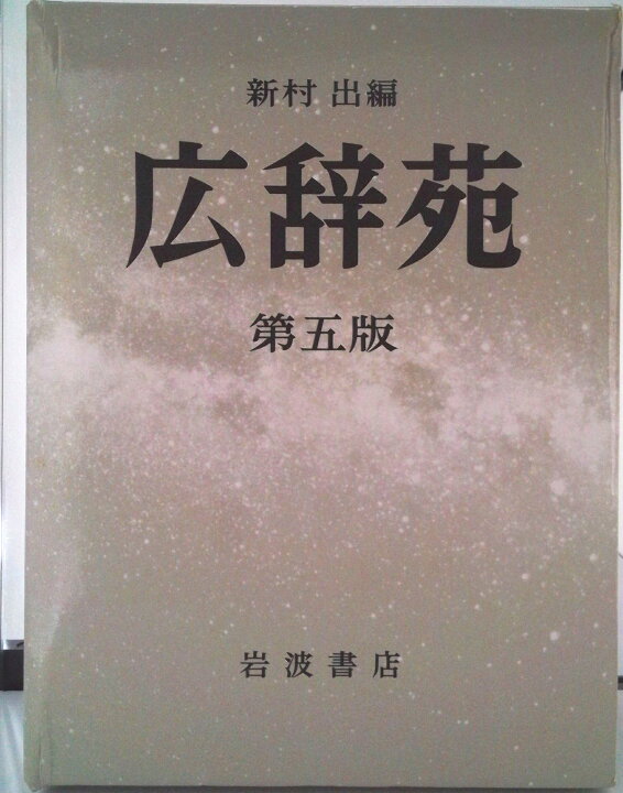 楽天市場】【中古】広辞苑 第5版/岩波書店/新村出（ハードカバー 