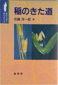 【中古】稲のきた道/裳華房/佐藤洋一郎（植物遺伝学）（単行本）