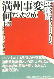 【中古】満州事変とは何だったのか 国際連盟と外交政策の限界 上巻/草思社/クリストファ-・ソ-ン（単行本）