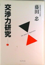 【中古】交渉力研究 1/プレジデント社/藤田忠（単行本）