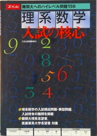 【中古】理系数学入試の核心（単行本）