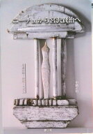 【中古】ニ-チェから宮沢賢治へ 永遠回帰・肯定・リズム/創言社/中路正恒（ペーパーバック）