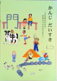 【中古】かんじだいすき 日本語をまなぶ世界の子どものために 2/国際日本語普及協会/国際日本語普及協会（単行本）