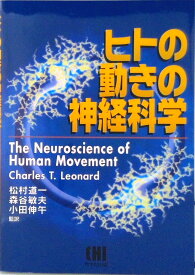 【中古】ヒトの動きの神経科学/市村出版/チャ-ルズ・T．レオナ-ド（大型本）