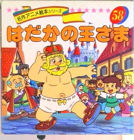 【中古】はだかの王さま/永岡書店/ハンス・クリスチャン・アンデルセン（大型本）