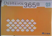 楽天市場】ひとりでとっくん365日 こぐま会の通販