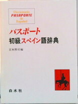 楽天市場】パスポート 初級アラビア語辞典の通販