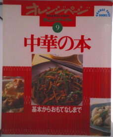 【中古】中華の本 基本からおもてなしまで/オレンジペ-ジ（ムック）