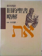 【中古】旧約聖書略解 新共同訳/日本基督教団出版局/木田献一（単行本）