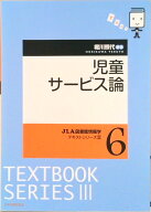 【中古】児童サ-ビス論/日本図書館協会/堀川照代（単行本）