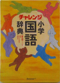 【中古】チャレンジ小学国語辞典 コンパクト版 第5版/ベネッセコ-ポレ-ション/湊吉正（単行本）