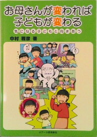 【中古】お母さんが変われば子どもが変わる 気になる子どもと向きあう/ジア-ス教育新社/中村雅彦（養護教育）（単行本）