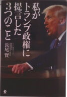 【中古】私がトランプ政権に提言した3つのこと（単行本）
