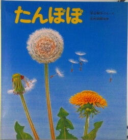 【中古】たんぽぽ/福音館書店/平山和子（単行本）