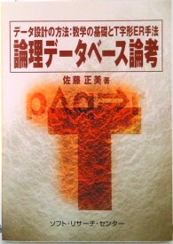 【中古】論理デ-タベ-ス論考 デ-タ設計の方法：数学の基礎とT字形ER手法/ソフト・リサ-チ・センタ-/佐藤正美（情報システム・コンサルタント）（単行本）